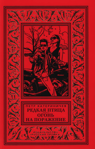 Редкая птица. Огонь на поражение