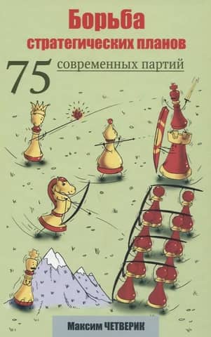 Борьба стратегических планов. 75 современных партий