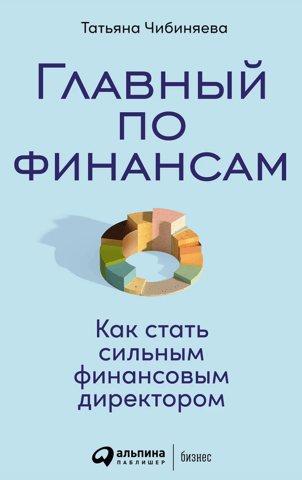 Главный по финансам: Как стать сильным финансовым директором