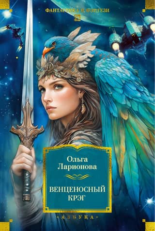 Венценосный крэг. Повести, романы