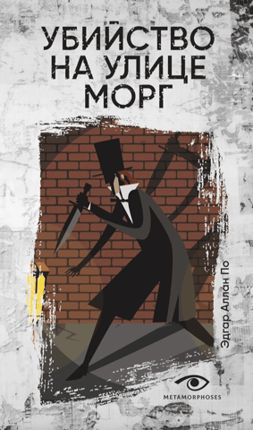 Убийство на улице Морг