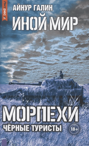 Иной мир. Морпехи. Книга 4. Черные туристы