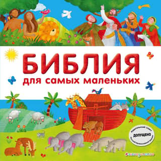 The Bible for the Little Ones