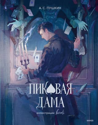 Пиковая дама