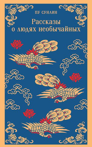 Рассказы о людях необычайных