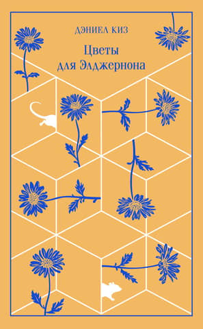 Flowers for Algernon