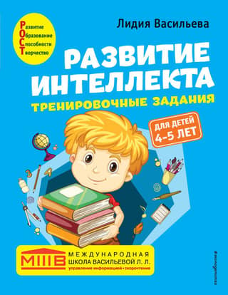 Развитие интеллекта. Тренировочные задания: авторский курс для детей 4-5 лет