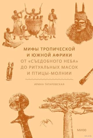 Мифы тропической и южной Африки. От «Съедобного Неба» до ритуальных масок и птицы-молнии
