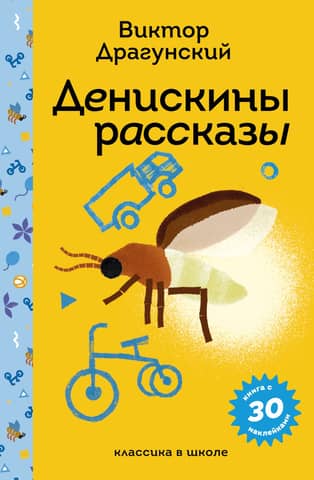 Денискины рассказы