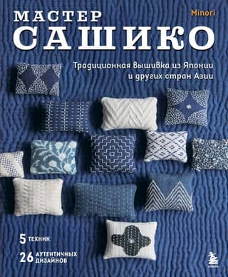 Sashiko Master. Traditional embroidery from Japan and other Asian countries.