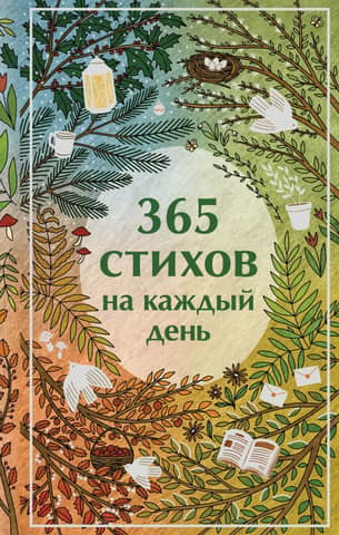 365 poems for every day
