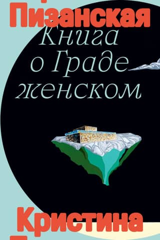 Книга о граде женском