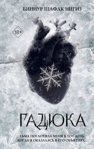 Гадюка