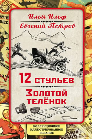 12 стульев. Золотой теленок.