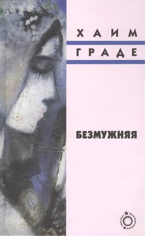 Безмужняя