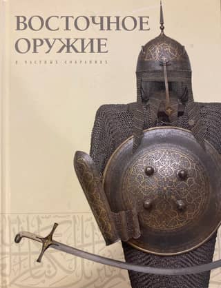 Восточное оружие в частных собраниях