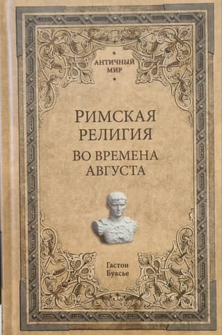 Римская религия. Во времена Августа