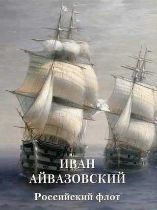 Российский флот