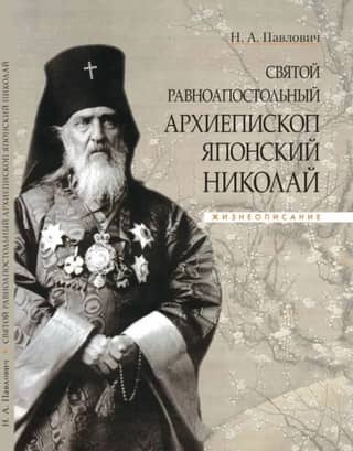 Святой равноапостольный архиепископ Японский Николай. Жизнеописание