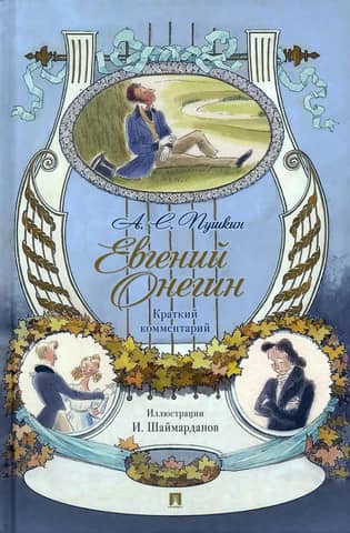 Евгений Онегин. Краткий комментарий