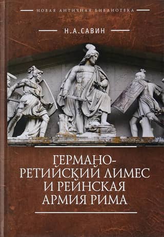 Германо-Ретийский лимес и Рейнская армия Рима
