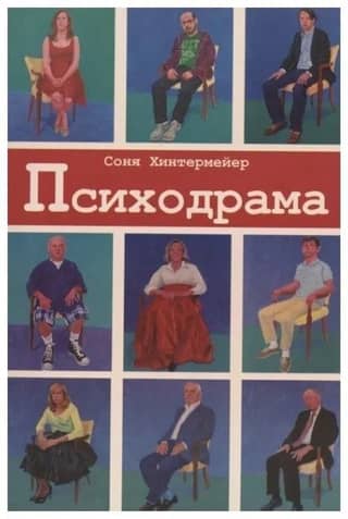 Психодрама. Психотерапия расстройств личности