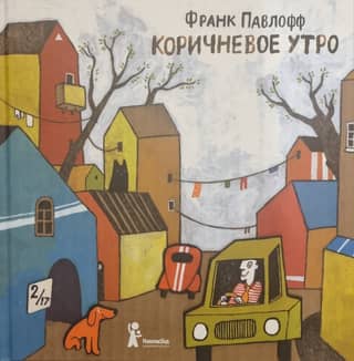 Коричневое утро