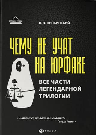 Чему не учат на юрфаке. Все части легендарной трилогии