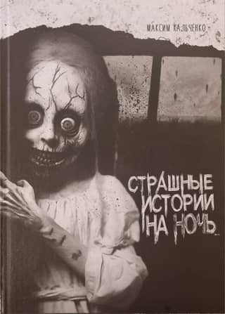 Страшные истории на ночь