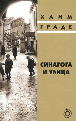 Синагога и улица