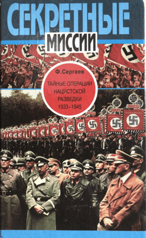 Secret Operations of Nazi Intelligence. 1933-1945