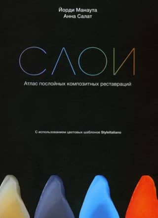 Слои. Атлас послойных композитных реставраций