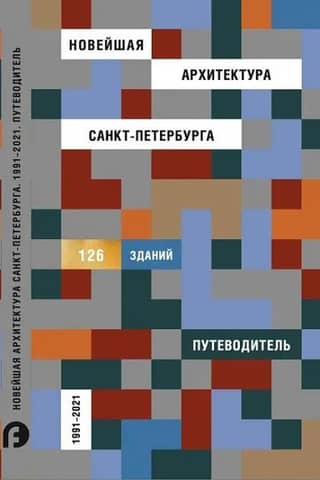 Новейшая архитектура Санкт-Петербурга. 1991-2021. Путеводитель