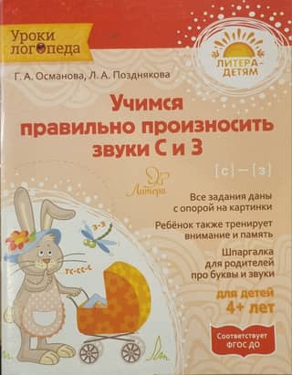 Учимся правильно произносить звуки С-З