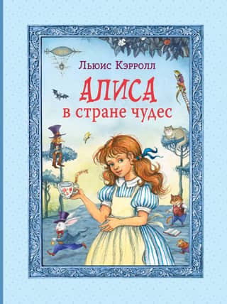Алиса в стране чудес