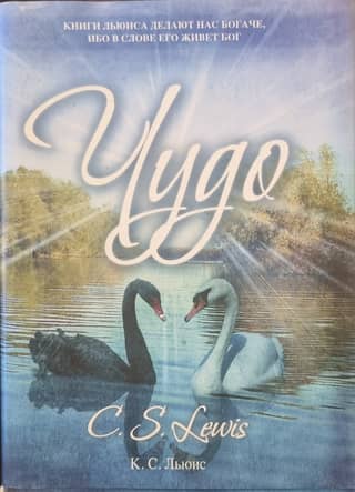 Чудо