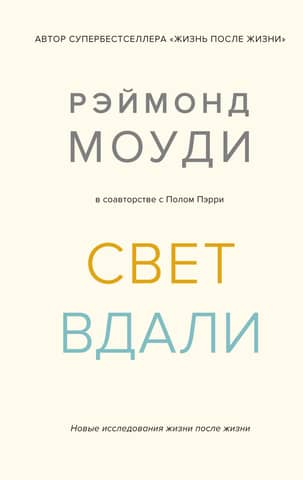 Свет вдали. Новые исследования жизни после жизни