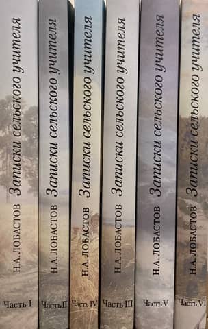 Записки сельского учителя. В 6 томах