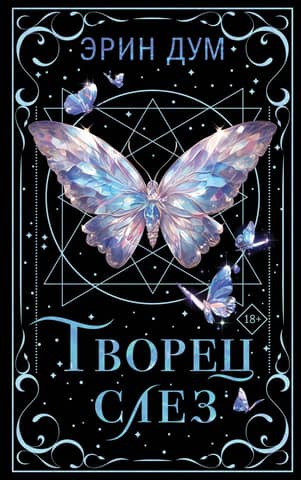 Творец слез