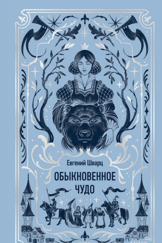 Обыкновенное чудо