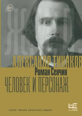 Александр Тиняков: Человек и персонаж