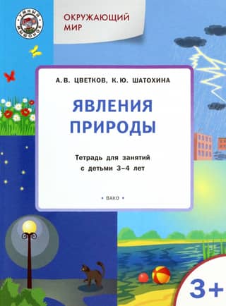 Окружающий мир. Явления природы. Тетрадь для занятий с детьми 3-4 лет