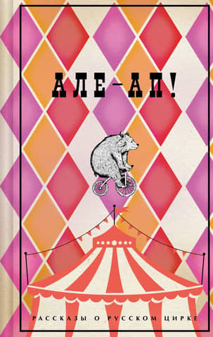 Ale-up! Stories about the Russian Circus