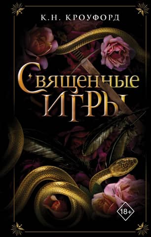 Священные игры