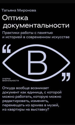 Оптика документальности. Практики работы с памятью и историей в современном искусстве