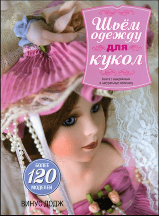 Шьем одежду для кукол. Книга с выкройками в натуральную величину