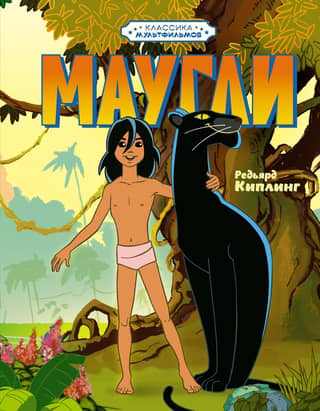 Маугли