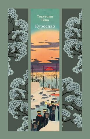Куросиво