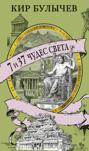 7 и 37 чудес света