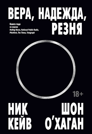 Вера, надежда, резня
